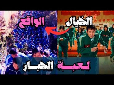 القصة الحقيقية لمسلسل "لعبة الحبار" 😱😱 تعرّف على الأحداث المرعبة وراء هذا العمل..