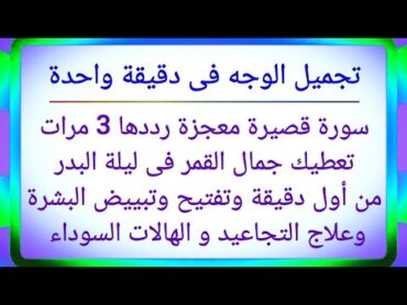 أسرع سورة فى القرآن الكريم لتجميل الوجه وتفتيح وتبييض البشرة وعلاج التجاعيد والهالات السوداء