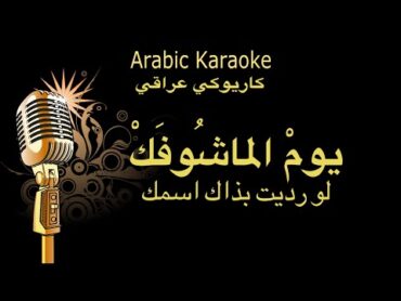 سعدون جابر  يوم ماشوفك  لو رديت كاريوكيArabic karaoke