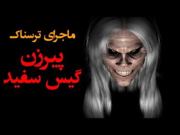 پیرزن گیس سفید  ورود به محله ای غریب خانه ای مخروبه مواجه با جن