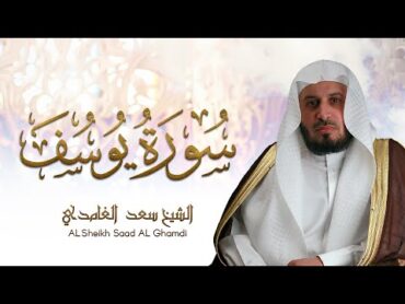 الشيخ سعد الغامدي  سورة يوسف   Sheikh Saad Al Ghamdi  Surat Yusuf