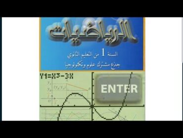 1AS/ ت32ص75 رياضيات السنة الأولى ثانوي جذع مشترك تيكنولوجيا: الوحدة الثالثة