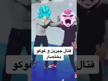 قتال جيرين و غوكو بختصار😂😂 دراغون بول سوبر