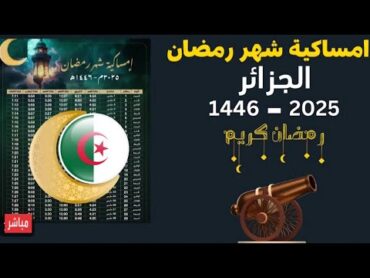 امساكية رمضان 2025  امساكية شهر رمضان 1446  امساكية رمضان ١٤٤٦ الجزائر امساكية رمضان ٢٠٢٥ الجزائر