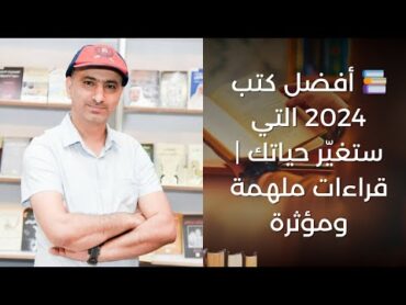 📚 أفضل كتب 2024 التي ستغيّر حياتك  قراءات ملهمة ومؤثرة