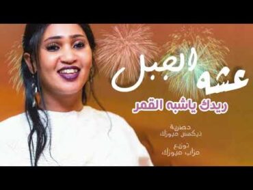 عشه الجبل    ريدك ياشبه القمر  اغاني سودانيه 2020