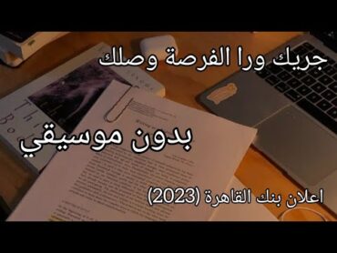 جريك ورا الفرصة وصلك بدون موسيقي بالكلمات اعلان بنك القاهرة رمضان ٢٠٢٣ 💜تحفيز للدراسة 📚تحفيز