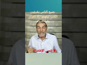 جميع الناس يقرؤون الكتب ليفهموا إلا القرآن يقرأ للتبرك     د محمد فائد