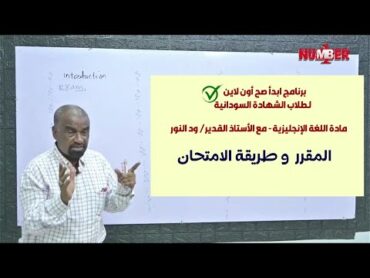 حصة مهمة لطلاب الشهادة السودانية.. اللغة الإنجليزية المقرر وطريقة الامتحان  أ. ود النور