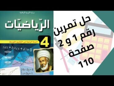 حل تمرين الكتاب المدرسي رقم 1 و 2 صفحة 110 رياضيات رابعة متوسط