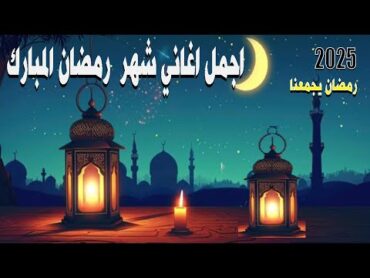 اغاني رمضان // ساعة كاملة من اجمل اغاني شهر رمضان المبارك  رمضان كريم