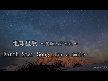 地球星歌 Earth Star Song