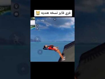 فري فاير  النسخة الهندية 🤣