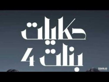 موسيقي مسلسل حكايات بنات ج4 المقطوعة الثالثة