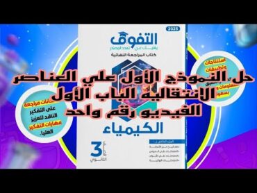 حل كتاب التفوق مراجعة نهائية 2025 علي الباب الاول العناصر الانتقالية