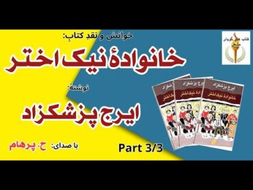 (H. Parham  :کتاب صوتی خانوادۀ نیک اختر  بخش سوم ( بخش پایانی )   نوشته ایرج پزشکزاد ( با صدای