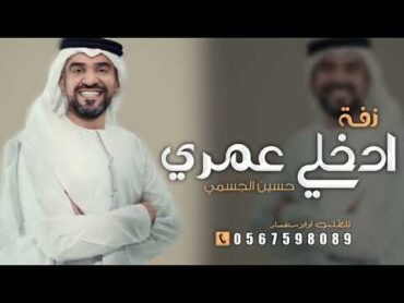 ادخلي عمري   في وسط قلبي حفرت اسمك انا  بدون حقوق  حسين الجسمي النسخه الاصليه