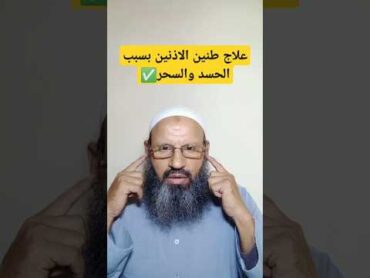 علاج طنين الأذنين بسبب السحر والعين والحسد الحسد اكسبلور الرقية الشرعية دويتو