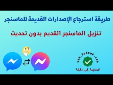 طريقة استرجاع الإصدارات القديمة للماسنجر  تنزيل الماسنجر القديم بدون تحديث