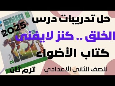 حل تدريبات درس الخلق كنز لا يفنى كتاب الاضواء للصف الثاني الاعدادي الفصل الدراسي الثاني 2025