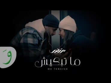 Mortadha Ftiti  Me Tebkish [Official Music Video] (2025) / مرتضى فتيتي  ما تبكيش