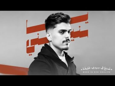 Almoez  Ya Snini (Lyrics Video) [نا كنت الوافي صاين في العهد معاه] المُعز  يا سنيني