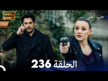 حب أعمى الحلقة 236 (Arabic Dubbed)