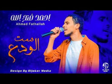 احمد فتح الله  ست الودع  New 2023  جديد الأغاني السودانية Sudanese Song