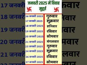 विवाह मुहूर्त 2025 जनवरी  जनवरी 2025 में विवाह मुहूर्त  Vivah Muhurat 2025  Hindu Marriage Dates