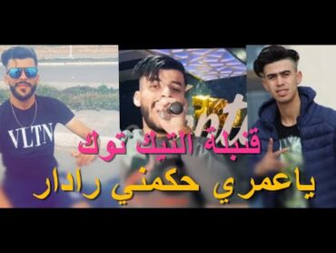 شاب امين صغير قنبلة التيك توك ياعمري حكمني رادار Cheb Amine Sghir Ya Omri Hkamni Radar  Live  2020