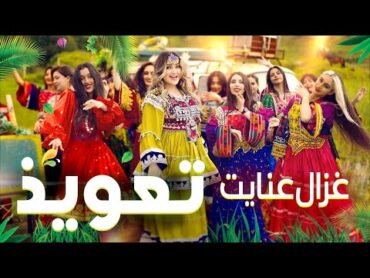 Ghezaal Enayat  Tawiz New Pashto song 2024 غزال عنایت  تعویذ