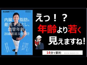 【本の要約】内臓脂肪を最速で落とし、血管年齢が20歳若返る生き方