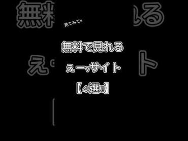 無料で見れる○ーvサイト【４選!!】 恋愛 恋愛相談 shorts