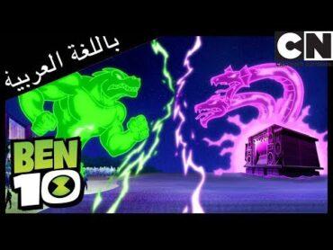 بن 10  مخالب القط  كرتون نتورك