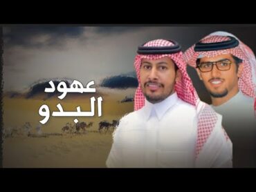 عهود البدو  كلمات : عناد الشيباني , اداء : خالد ال بريك ( حصرياً ) 2024