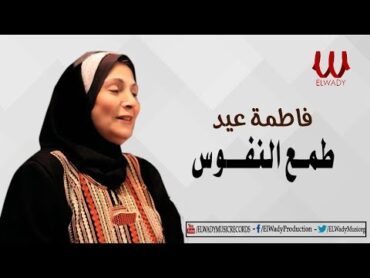 Fatma Eid  Tama3 El Nofos / فاطمة عيد  طمع النفوس