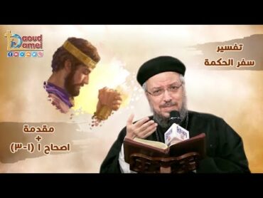 تفسير الكتاب المقدس سفر الحكمة  المقدمة و إصحاح 1 (13)  أبونا داود لمعي