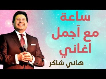 ساعة مع أجمل اغاني هاني شاكر  لازم تسمعها عشان تنضف ودانك