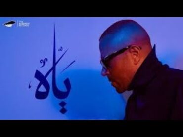 اغنية تامر عاشور الجديدة ياه 2024 بدون موسيقى مع الكلمات Learn Arabic from songs