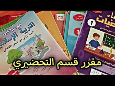 كتب مقرر قسم التحضيري تفاصيل كتب السنة الاولى من التعليم الابتدائي