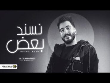 نسند بعض  ليل المحمدي  ( أنا انتي )  Lil Elmohamedy  Nesnd Baad { Official Lyrics video }