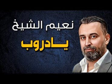 Naeim Alsheikh  Ya Droub  نعيم الشيخ  يادروب