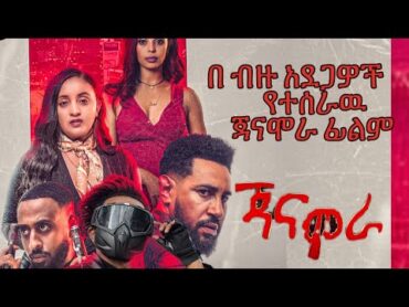 በብዙ አደጋዎች የተሰራዉ ጃናሞራ ፊልም  New Ethiopian Movie Janamora 2024