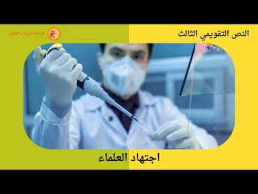 النص التقويمي 3 : اجتهاد العلماء  منار  المستوى السادس