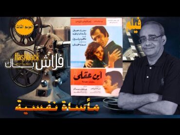 فيلم (أين عقلي ؟).. مأساة نفسية