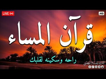 قرآن المساء ☀️ قرآن كريم بصوت جميل جدا 😴🎧سورة يس شفاء وبركة وحفظ من الشيطان Surat yasen