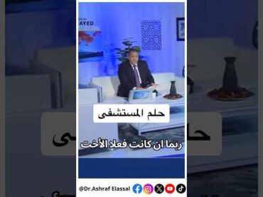 تفسير حلم المستشفى بالمنام أشرف العسال تفسير الاحلام مفسر احلام أسرار مستشفى foryou