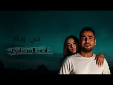 Ahmed AlMaslawi(Official Music Video)اني وياكأحمد المصلاوي2025