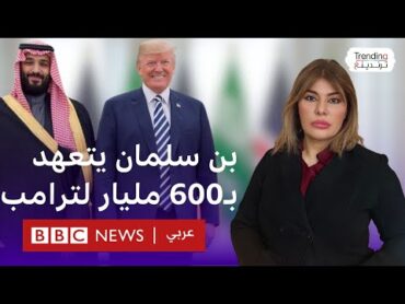 بن سلمان يتعهد لترامب بـ 600 مليار دولار استثمارات في أمريكا.. وترامب يريد تريليون دولار