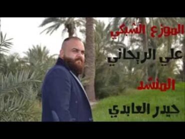 حيدر العابدي نزل ايدك روح ماريد السلام